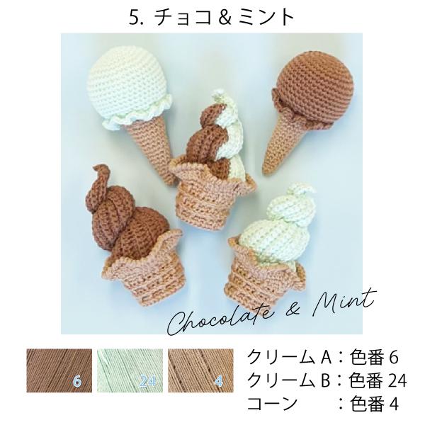 編み物キット あみぐるみキット〜アイスクリーム・ソフトクリーム