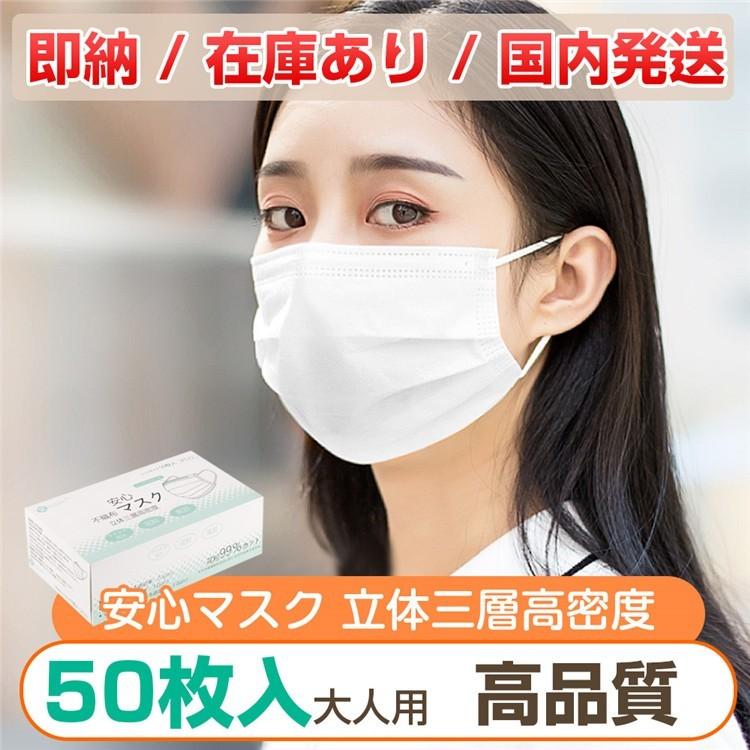 翌日発送 家庭用 マスク 50枚入り 在庫あり 箱入り 3層構造 不織布マスク ウィルス対策 飛沫防止 大人 用｜amirabear