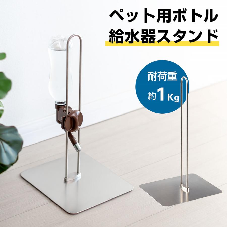 高さ調整可 ステンレス製 ボトルスタンド ペット用 給水器スタンド ウォータースタンド 水飲み器 スタンド ボトル給水器 猫 犬 スタンド倒れない ペット給水器（Yahoo!・八番屋）