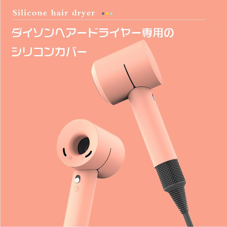 ダイソン ヘアドライヤー カバー 保護ケース シリコン 衝撃吸収 軽量