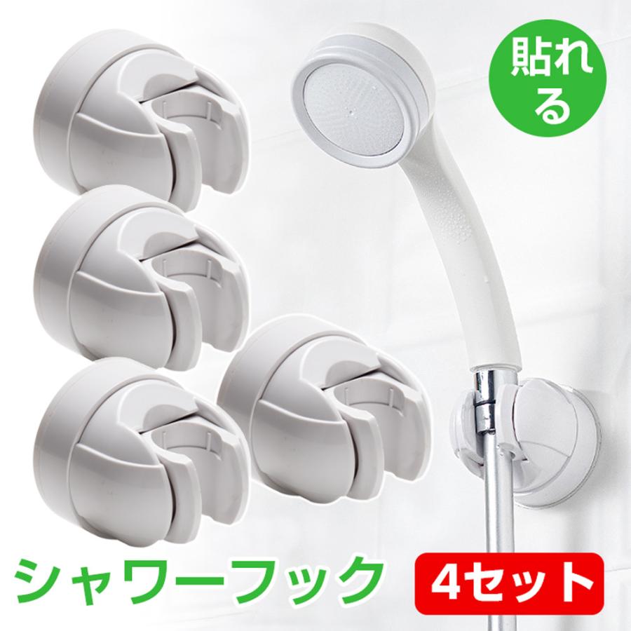 シャワーフック シャワーラック 4個セット 強力フック 角度調整