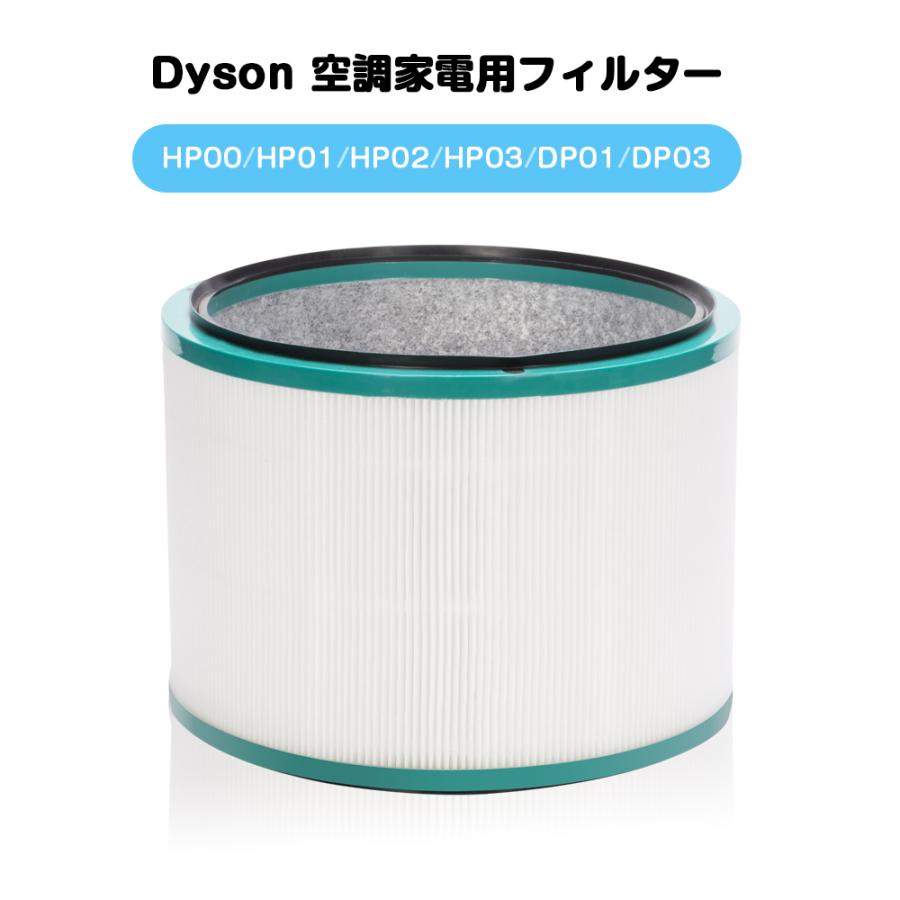 ダイソン 交換フィルター HP00 HP01 HP02 HP03 DP01 DP03 交換用フィルター Pure 空気清浄機能付ファンフィルタ 互換フィルター 互換品 高品質HEPAファン｜amirabear