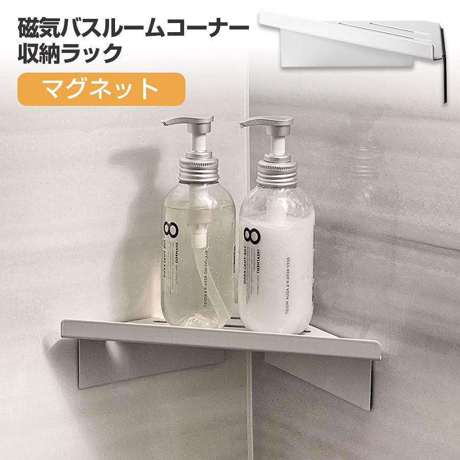 マグネット ラック コーナー 棚 シャンプーラック バスルーム 収納 お
