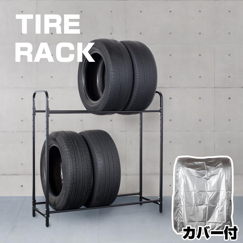 タイヤラック 1台（8本収納） カバー付き タイヤスタンド タイヤ 収納