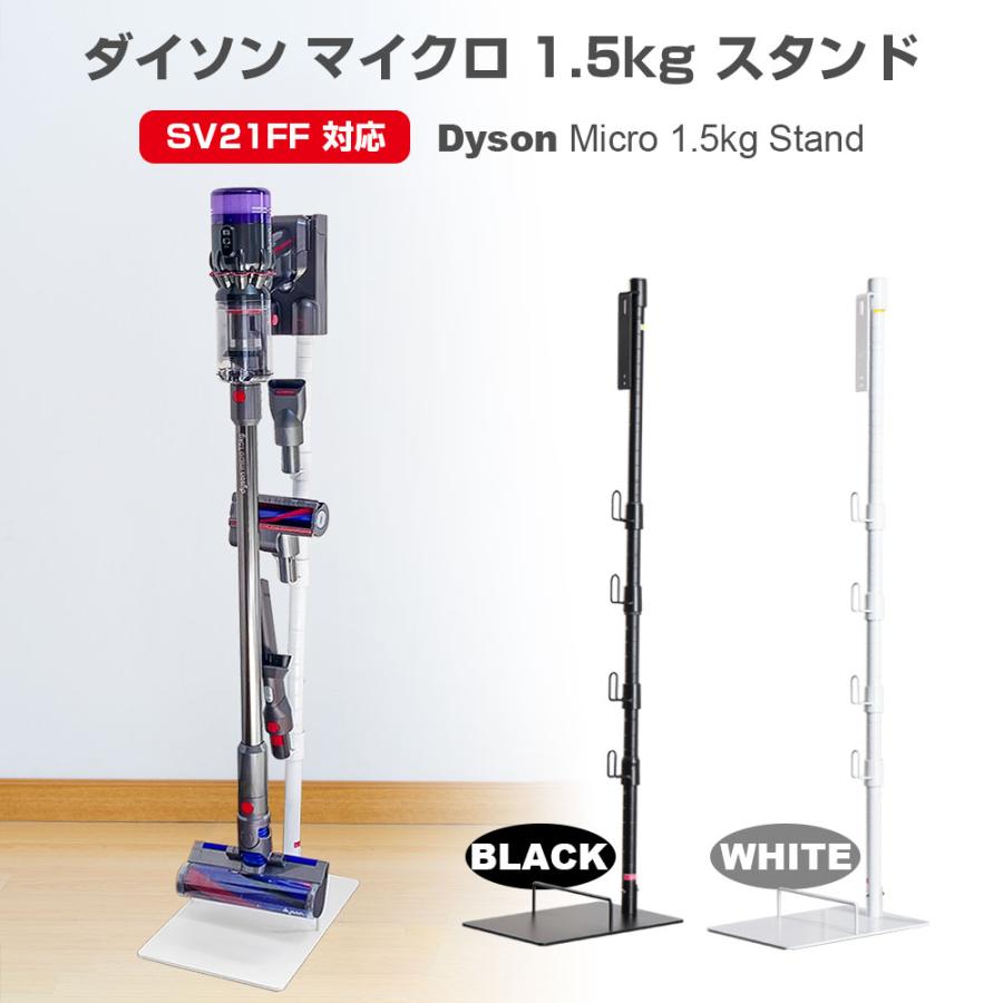 人気の贈り物が大集合 店舗 ダイソン SV21 スタンド micro 1.5kg マイクロ コードレスクリーナー 壁掛け収納 掃除機立て 収納機能付き cartoontrade.com cartoontrade.com