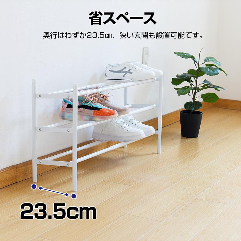 伸縮 シューズラック 横幅46~84cm調整可能 省スペース 3段 靴棚