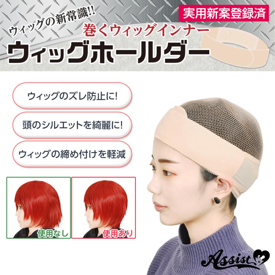 アシストシュシュ ウィッグホールダー 通常タイプ ベージュ 