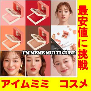 送料無料 I M Meme アイムミミ アイム マルチキューブ 韓国コスメ Immeme001 Amis 通販 Yahoo ショッピング