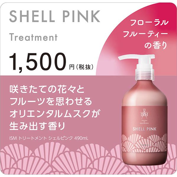 イズム Ism トリートメント 選べる４種類 美容室シャンプー ノンシリコンシャンプー Ism フレグランスシャンプー ちいめろ 匂いフェチ 各490ml Ismtritment Amis 通販 Yahoo ショッピング