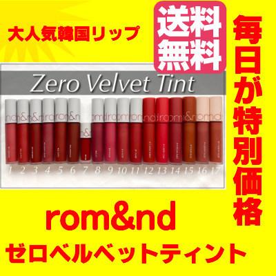 Rom Nd ロムアンド 韓国コスメ 韓国リップ リップ ティント ゼロベルベットティント Romxxx Amis 通販 Yahoo ショッピング