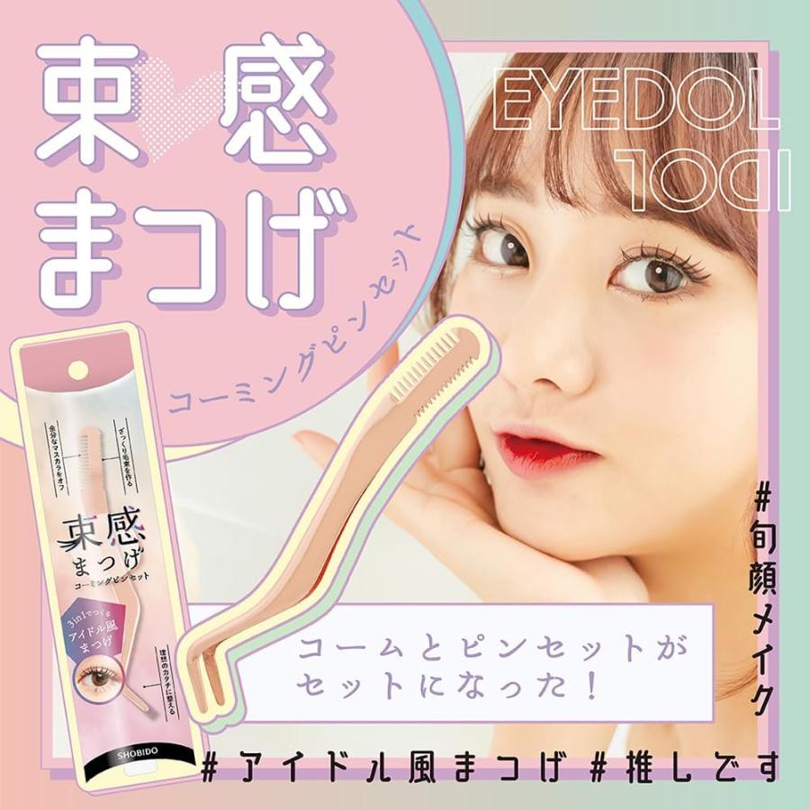 SHOBIDO 束感まつげ コーミングピンセット コーム付き ピンセット 韓国