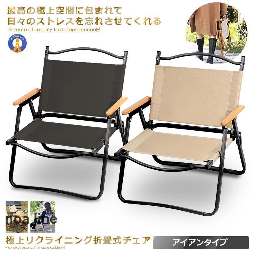 極上空間チェア アイアン素材 軽量 アウトドアチェア 折りたたみ 椅子