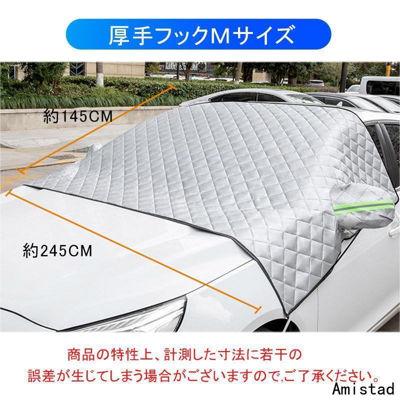 フロントガラスカバー 車用凍結防止シート 軽自動車に適用保護カバー 厚型 反射警告テープ付き 日焼け防止 防雨 落ち葉 霜よけ 結晶 スノー 四季兼用｜amistad-2｜05