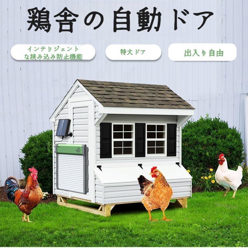 自動鶏小屋ドア Automatic Chicken Coop Door光感知ドア 自動開閉 鶏