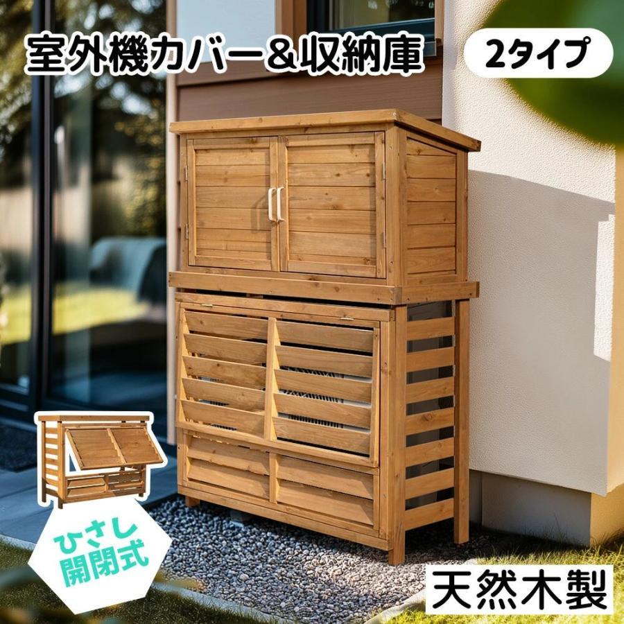 ひさし開閉】【収納庫なし/収納庫付き】エアコン室外機カバー 室外機