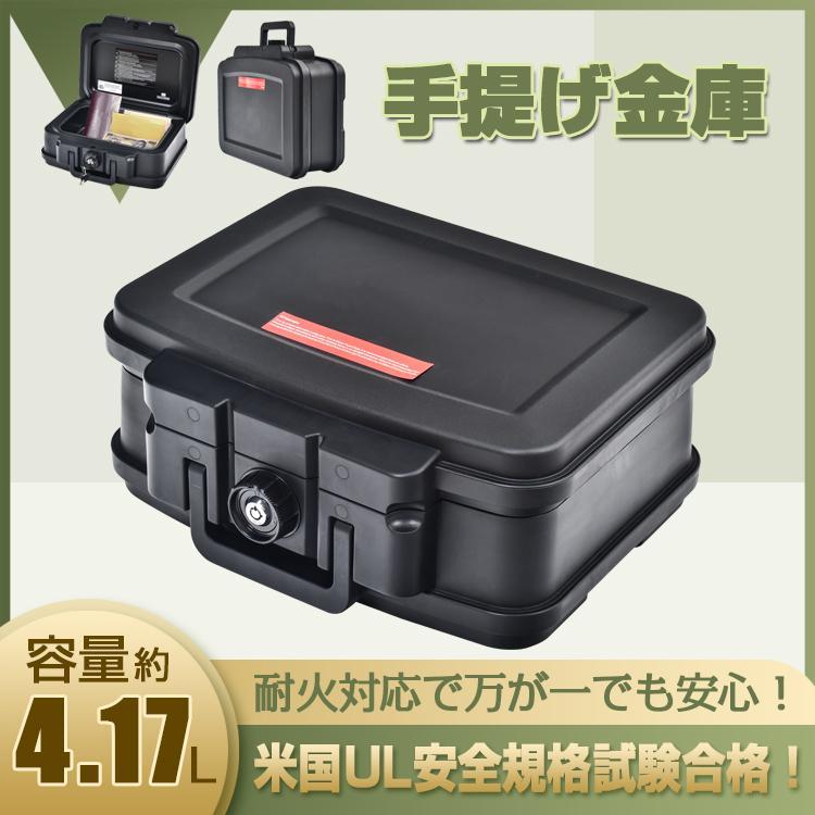 金庫 小型金庫 手提げ金庫 防火 耐火 UL認証 家庭用 貴重品 手提げ金庫 防火 耐火 UL認証 貴重品 書類 パスポート 暗証番号 金庫