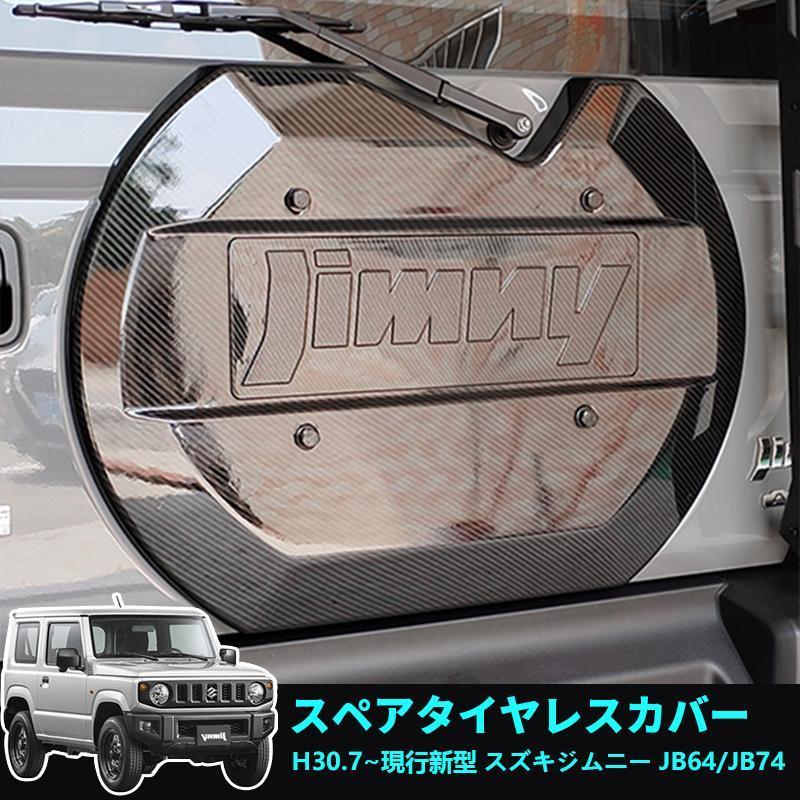 新型スズキジムニー適用 スペアタイヤレスカバー JB64JB74用