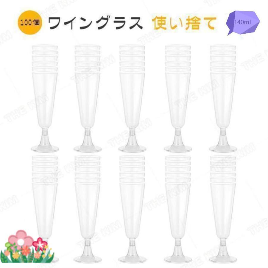 ワイングラス 使い捨て 100個 140ml シャンパングラス プラスチック