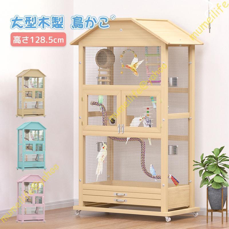 鳥のケージ バードケージ 大型木製 文鳥 カゴ 高さ128.5cm 鳥かこ