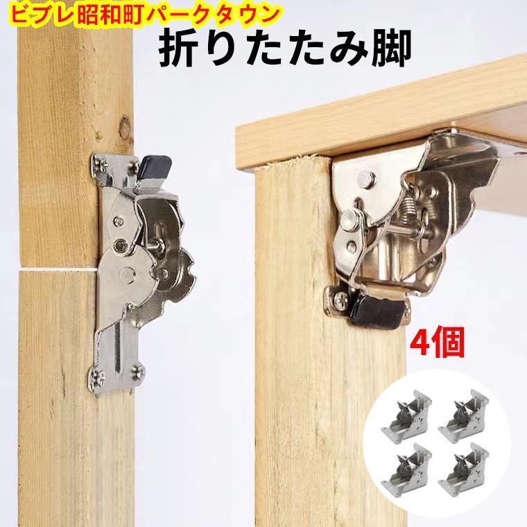 折れ脚 金具 折りたたみ脚 DIY テーブル 取り付け簡単 修理 ワンタッチ