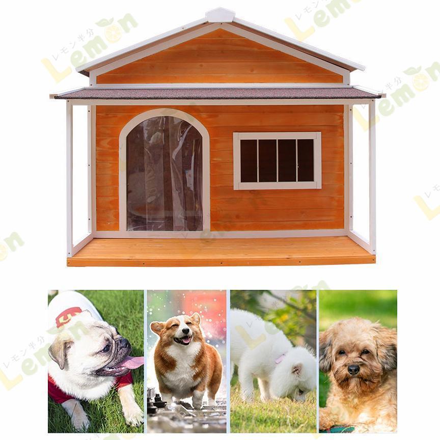 犬小屋 ドッグハウス 室外 ペットハウス 屋外 木製 大型犬用 超大型犬 