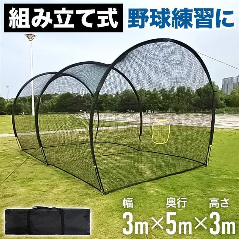 野球バッティングゲージ バッティングゲージ 5x3x3m 野球ネット 庭