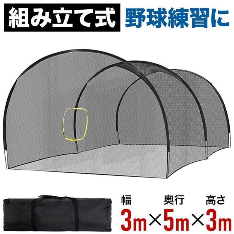 野球バッティングゲージ バッティングゲージ 5x3x3m 野球ネット 庭