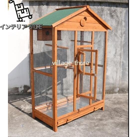 高品質☆鳥小屋 木製鳥かご 大型飼育ケージ 整理しやすい 快適な空間