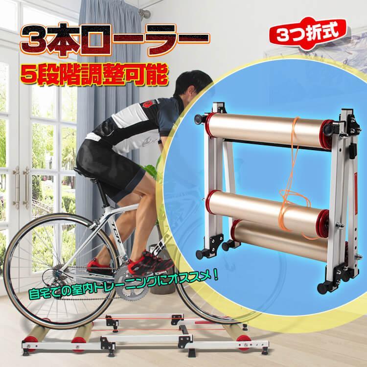 サイクルトレーナー 3本ローラー 自転車 トレーニング