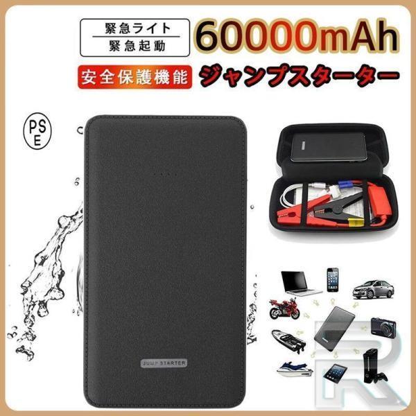 ジャンプスターター 12v 60000mAh 12ボルトポータブルリチウムジャンプスターター 緊急ライト 最大5リッターガソリン 安全保護機能 の商品画像