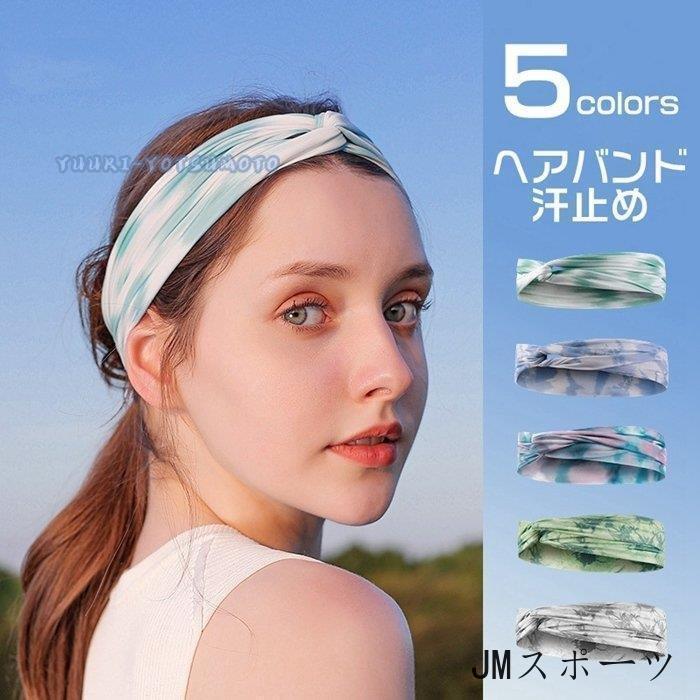 Jm スポーツヘッドバンド ヘアバンド 汗止め スポーツ レディース おしゃれ バスケ スポーツヘアバンド 野球 メンズ 吸汗速乾 伸縮性 通気性 滑り止め付 輝い