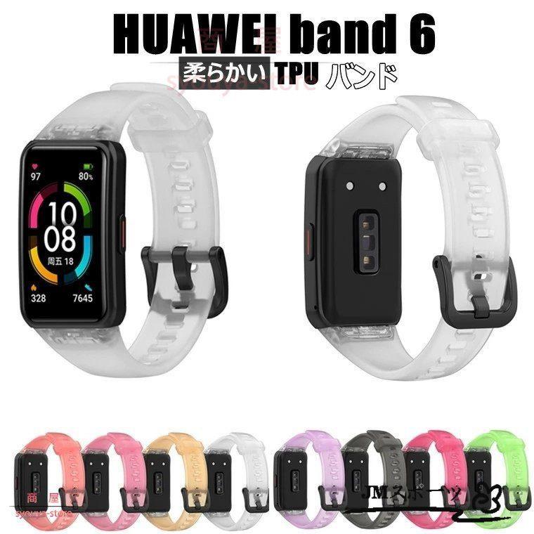 HUAWEI Band 6 バンド HuaWei band 6 替えベルド 時計ベルド ファーウェイ ウォッチ 交換ストラップ 交換バンド 上質 交換ベルト 着替え 通勤 運動 クリア 透明｜amistad-3