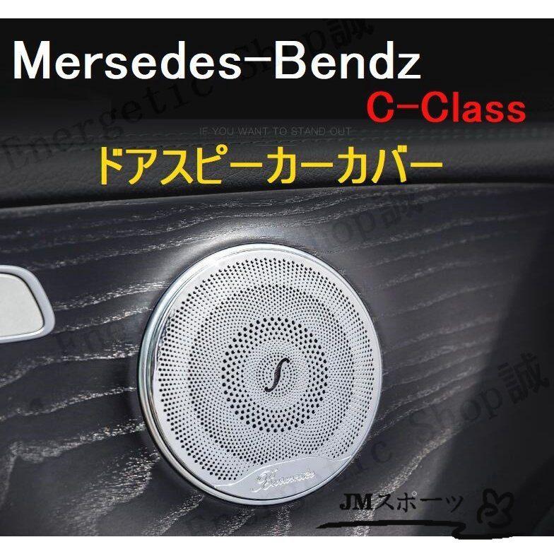 Mersedes-Bendz Cクラス W205 S205 セダン ワゴン アクセサリー パーツ インテリアパネル ドアスピーカーカバー｜amistad-3
