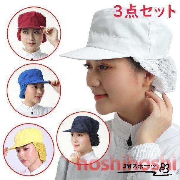 衛生帽子 3点セット 作業帽子 つば付き メッシュ 給食帽子 キッチン クリーンキャップ 工場 食堂 洗える 繰り返す 帽子 クリーン 衛生キャップ  男女兼用 :ami372738167f2:JM スポーツ - 通販 - Yahoo!ショッピング