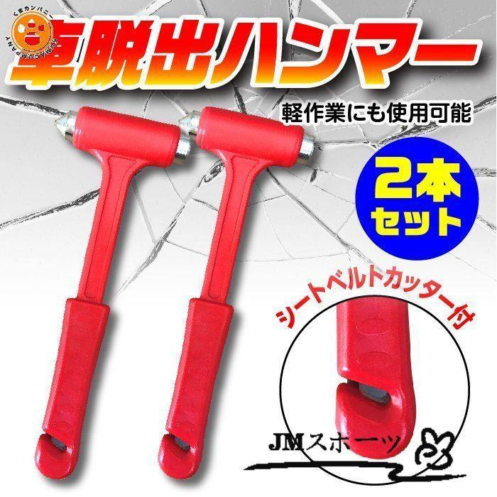 脱出ハンマー 2個セット 緊急ハンマー 窓ガラスハンマー レスキュー用ハンマー 脱出用ハンマー 窓ガラス割る シートベルトカッター 半額sale