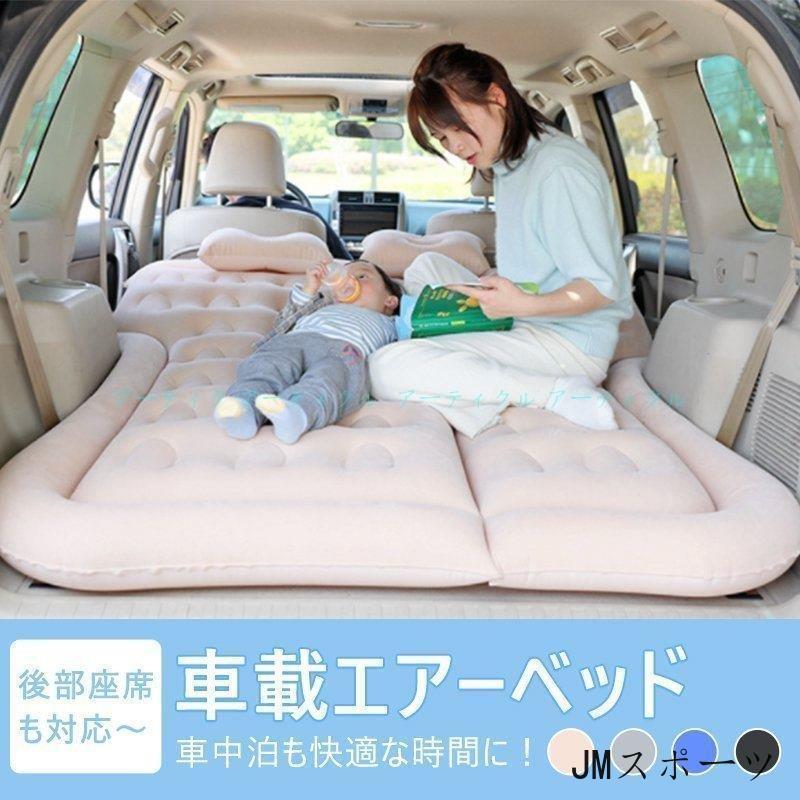6552円 上品な エアーベッド 車中泊 マット Suv車 車用ベッド 後部座席用 カー用品 アウトドア キャンプ レジャー 旅行 防災 車中泊グッズ 家庭用 枕2個付き 車載子供 仮眠 Pvc