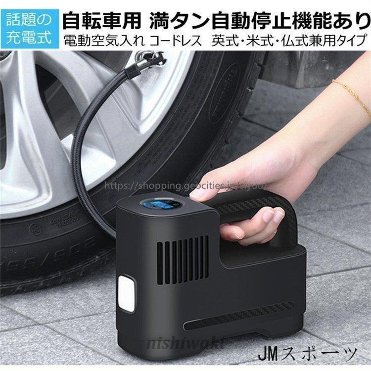 空気入れ 電動 自転車 自動車 全バルブ対応 充電式空気入れ 英式 米式