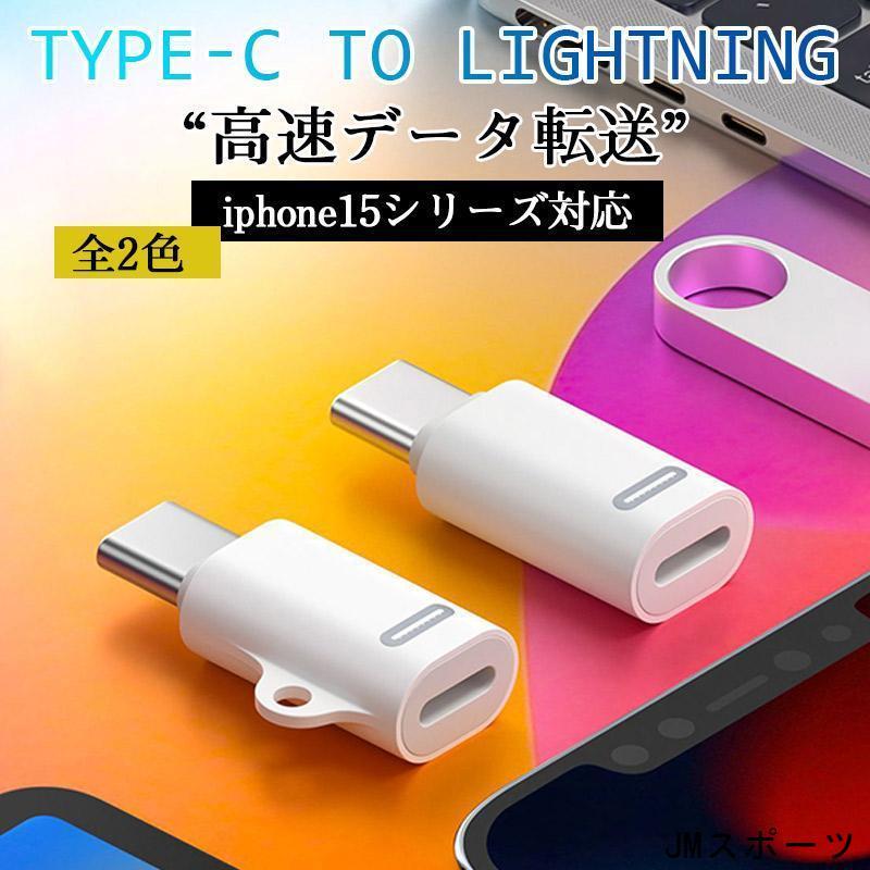 iphone15シリーズ対応 PD充電対応 lightning変換アダプター type-c