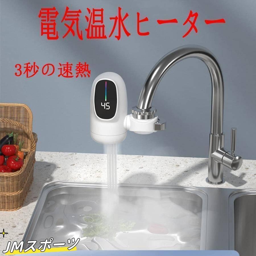 電気蛇口 電気温水器 電気タンクレス給湯器 電気温水ヒーター 電気水栓 家庭用温水器 3秒の速熱 3000W LCD温度表示 簡単インストール 冷温切り替え｜amistad-3｜05