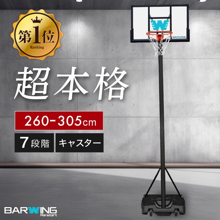 YouTen バスケットゴール 3段階調節 260cm-305cm ミニバス 一般公式