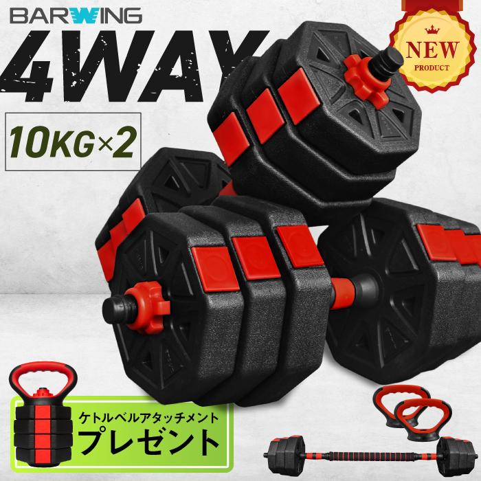 10KG×2セット】20KGダンベル 4WAYダンベル ダンベル 可変式ダンベル