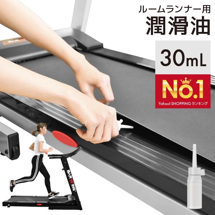 ☆コミコミ価格☆ 潤滑油 30ml ルームランナー 用 専用 メンテナンス トレッドミル 専用 ランニングマシン ジョギング ウォーキング :BW-JSYd:YouTen Yahoo!ショッピング店 - 通販 - Yahoo!ショッピング ☆コミコミ価格☆ 潤滑油 30ml ルームランナー 用 専用 メンテナンス トレッドミル 専用 ランニングマシン ジョギング ウォーキング :BW-JSYd:YouTen Yahoo!ショッピング店 - 通販 - Yahoo!ショッピング