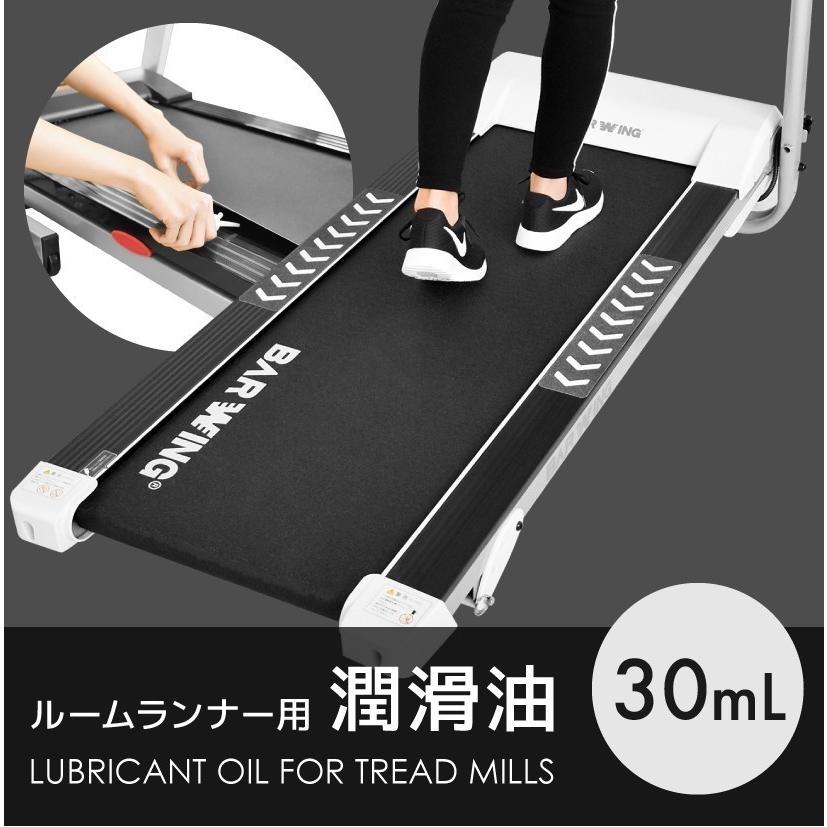 ★コミコミ価格★ 潤滑油 30ml ルームランナー 用 専用 メンテナンス トレッドミル 専用 ランニングマシン ジョギング ウォーキング｜amj｜02