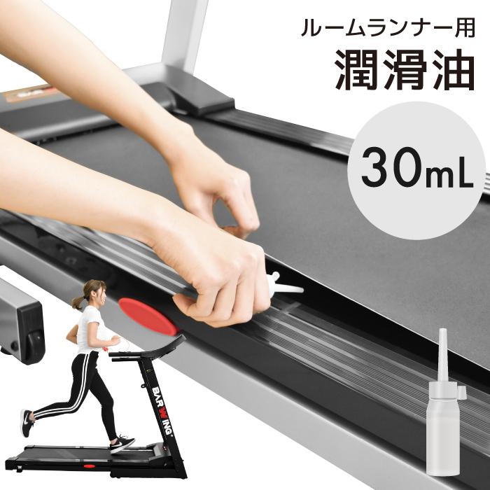 YouTen 潤滑油 30ml ルームランナー 用 専用 メンテナンス ト
