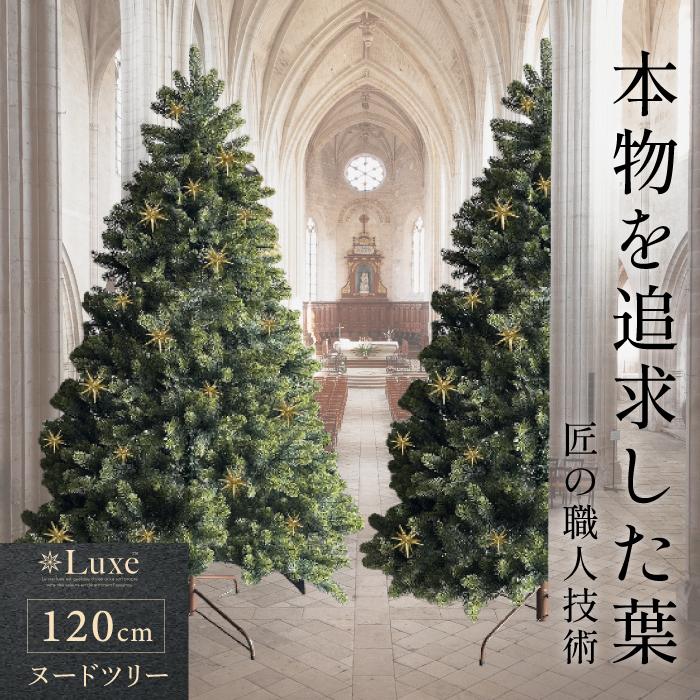 リュクスツリー Luxe(TM)正規品 120㎝ クリスマスツリー YouTen ☆期間限定価格 10/6まで☆ リュクスツリー クリスマス