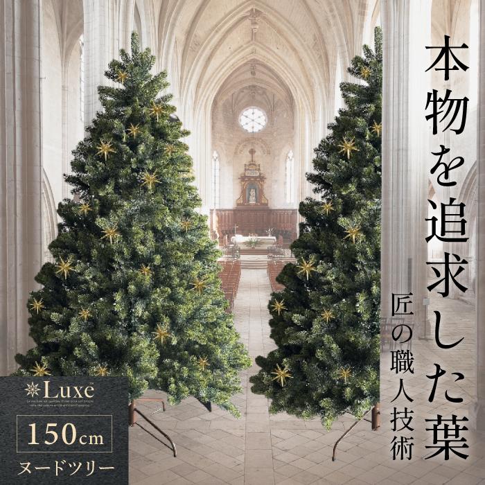 YouTen リュクスツリー クリスマスツリー 150cm アースカラー 本物の