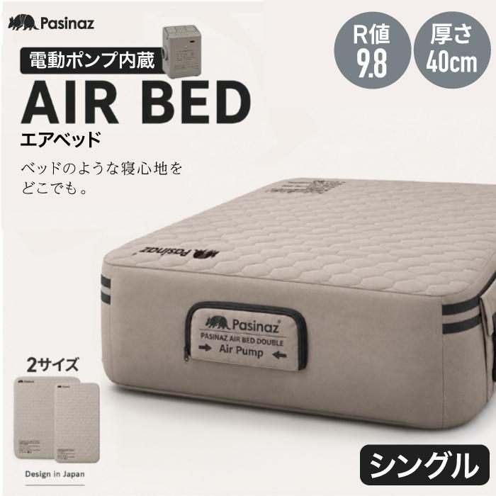 ☆期間限定価格 10/6まで☆ 【高さ40cm】 AIR BED シングル エアー