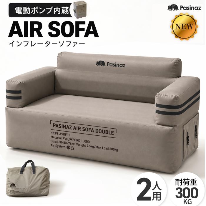AIR SOFA ダブル エアソファ エアソファー 電動ポンプ内蔵 ダブル