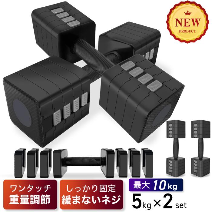 YouTen 可変式ダンベル 5kg 2個セット 4段階調節 重量調節 YouTen 可変式ダンベル 5kg 2個セット 4段階調節 重量調節