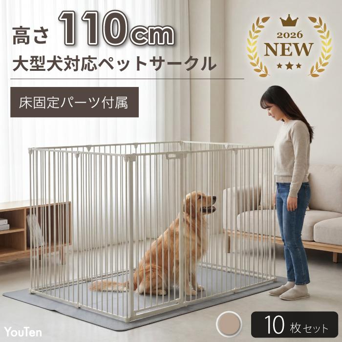 2年保証・高さ110cm 】 大型犬対応 超ハイタイプ ペットサークル 10枚